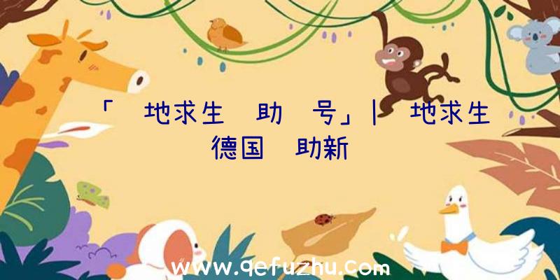 「绝地求生辅助账号」|绝地求生德国辅助新闻